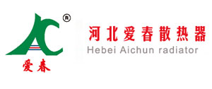 河北愛(ài)春散熱器有限責(zé)任公司